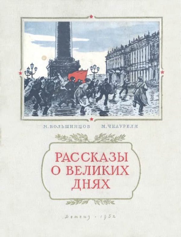 Обложка книги «Рассказы о великих днях»