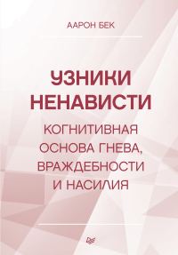 Обложка книги «Узники ненависти»
