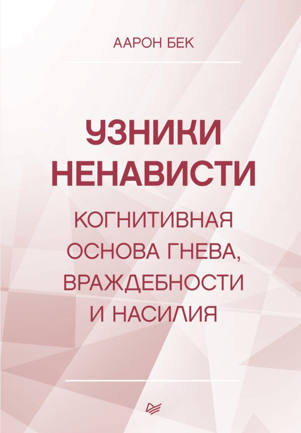 Обложка книги «Узники ненависти»