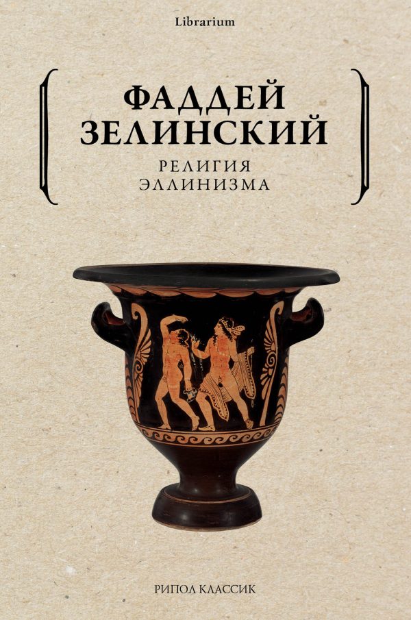 Обложка книги «Религия эллинизма»