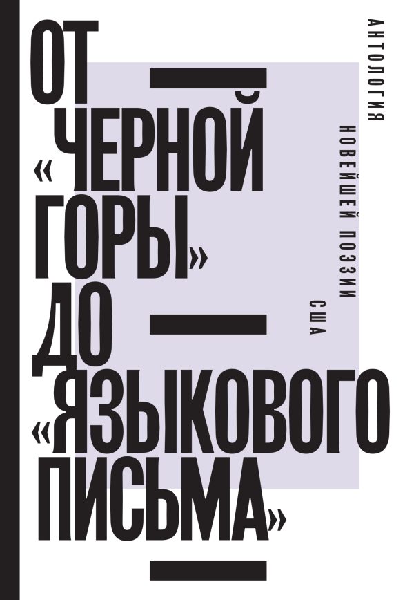 Обложка книги «От «Черной горы» до «Языкового письма». Антология новейшей поэзии США»