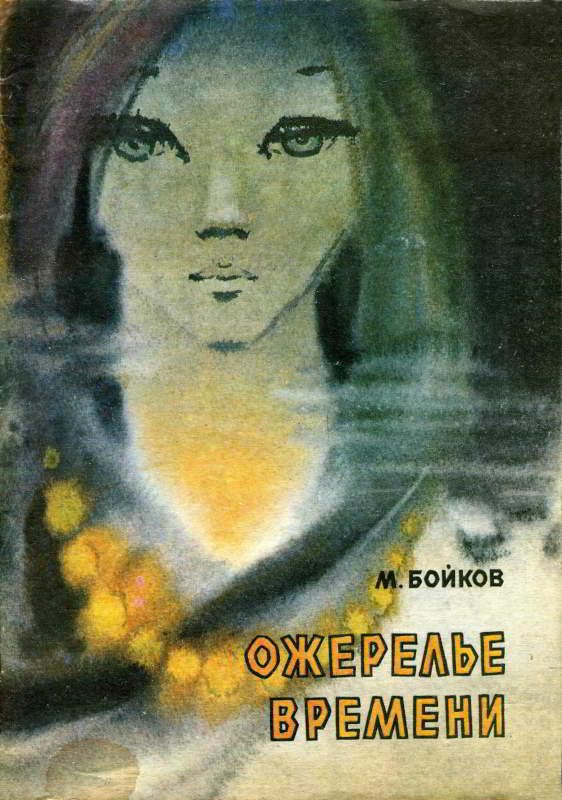 Обложка книги «Ожерелье времени»