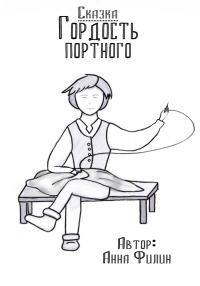 Обложка книги «Гордость портного»