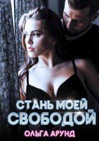 Обложка книги «Стань моей свободой»