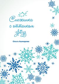 Обложка книги «Снежинка с оттенком звёзд»