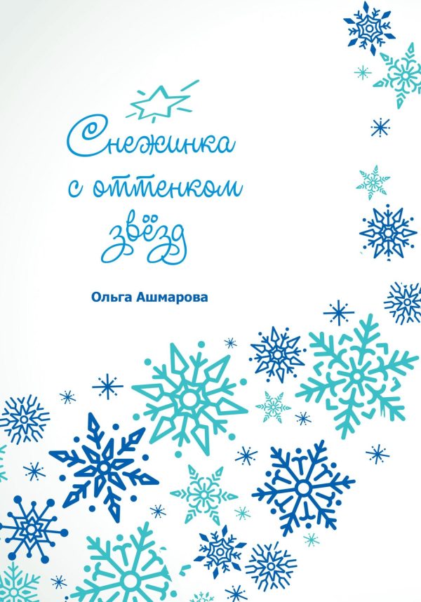 Обложка книги «Снежинка с оттенком звёзд»