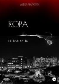 Обложка книги «Кора. Новая кровь»