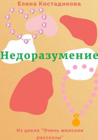 Обложка книги «Недоразумение»