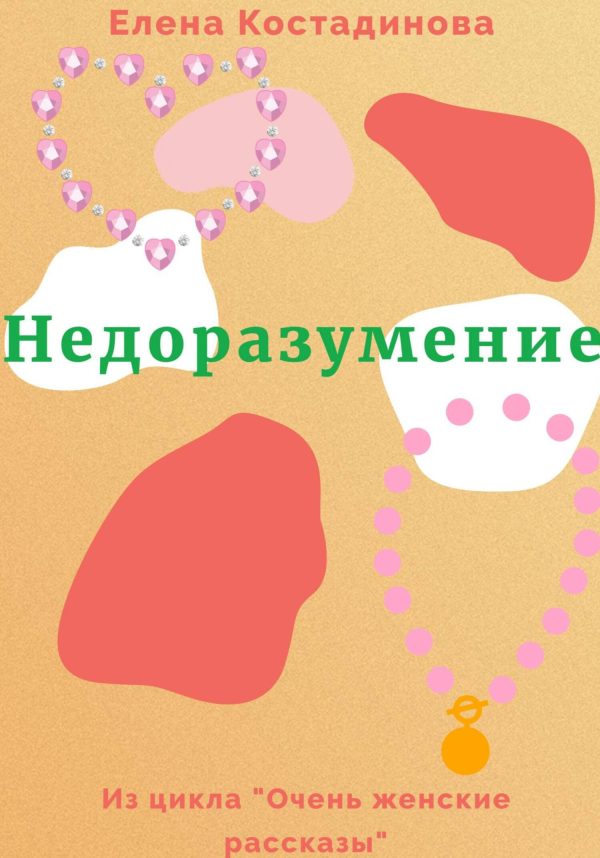 Обложка книги «Недоразумение»
