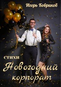 Обложка книги «Новогодний корпорат»