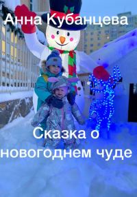 Обложка книги «Сказка о новогоднем чуде»