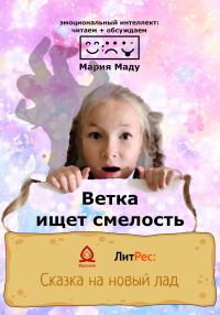 Обложка книги «Ветка ищет смелость»