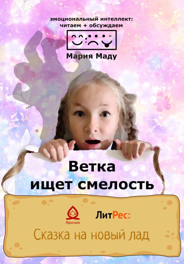 Обложка книги «Ветка ищет смелость»