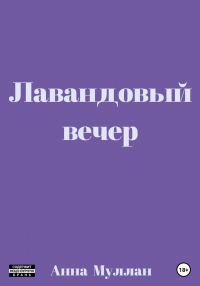 Обложка книги «Лавандовый вечер»