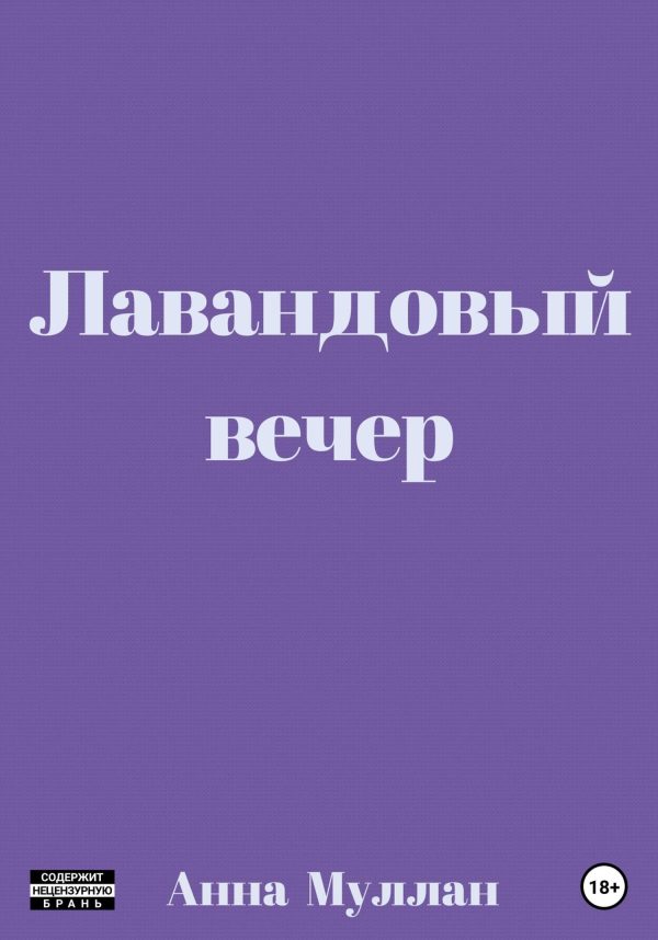 Обложка книги «Лавандовый вечер»