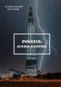 Обложка книги «Россия: жизнь взаймы»