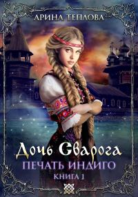 Обложка книги «Дочь Сварога»