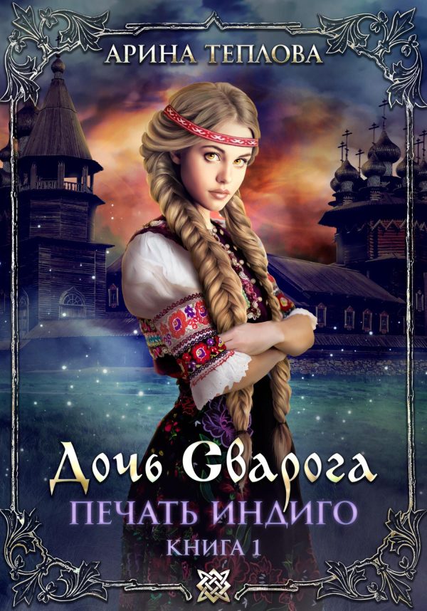 Обложка книги «Дочь Сварога»