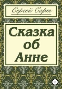 Обложка книги «Сказка об Анне»