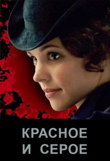 Обложка книги «Красное и серое»