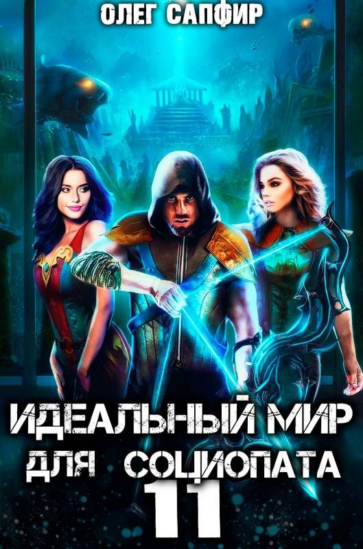 Обложка книги «Идеальный мир для Социопата 11»