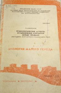 Обложка книги «Психологические аспекты установления контактов между людьми (методика контактного взаимодействия)»
