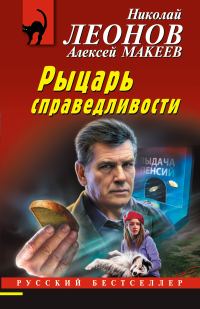 Обложка книги «Рыцарь справедливости. Синдром двуглавых»