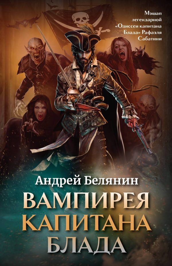 Обложка книги «Вампирея капитана Блада»