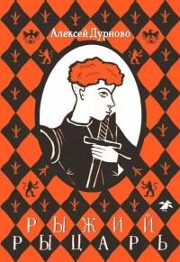 Обложка книги «Рыжий рыцарь»