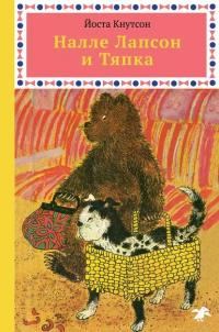Обложка книги «Налле Лапсон и Тяпка»