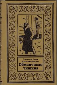 Обложка книги «Обманчивая тишина»