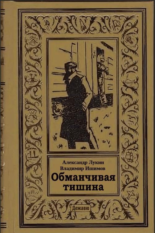 Обложка книги «Обманчивая тишина»