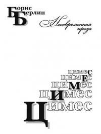 Обложка книги «Цимес»