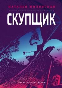 Обложка книги «Скупщик»