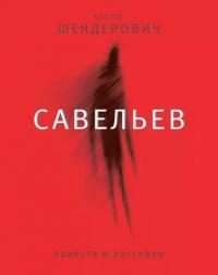 Обложка книги «Савельев»