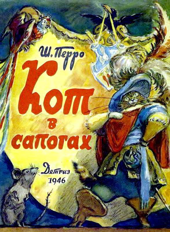 Обложка книги «Кот в сапогах»