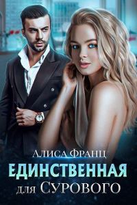 Обложка книги «Единственная для Сурового»