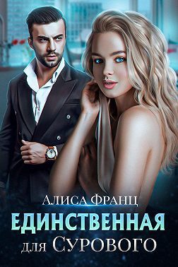 Обложка книги «Единственная для Сурового»