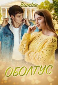 Обложка книги «Оболтус»