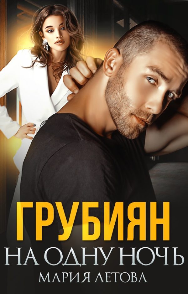 Обложка книги «Грубиян на одну ночь»