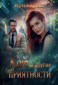 Обложка книги «Кот и другие (не) приятности»