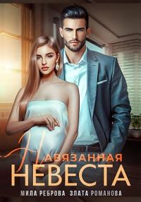 Обложка книги «Навязанная невеста»