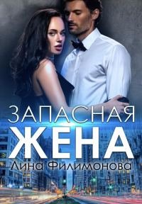 Обложка книги «Запасная жена»