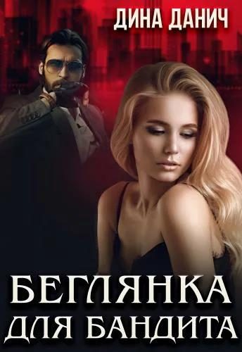 Обложка книги «Беглянка для бандита»