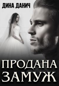 Обложка книги «Продана замуж»