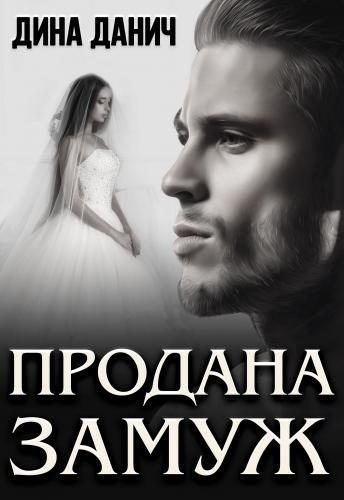 Обложка книги «Продана замуж»