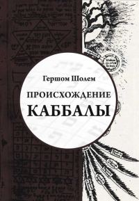 Обложка книги «Происхождение Каббалы»