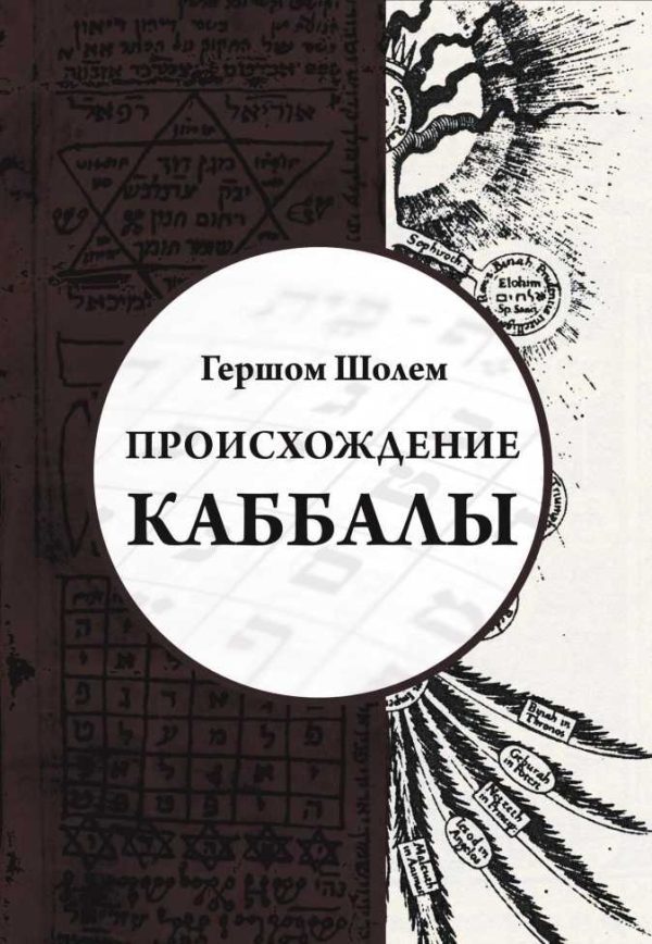 Обложка книги «Происхождение Каббалы»