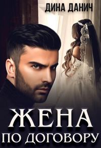 Обложка книги «Жена по договору»