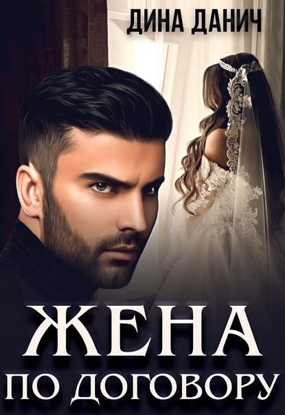 Обложка книги «Жена по договору»